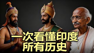 一次看懂印度通史:文明的诞生到大国崛起 | 是什么改变了印度的命运?|印度如何沦为日不落帝国的殖民地?|印度的种姓制度是怎样形成的?|1962中印战争与印巴核试验|孟加拉国为何独立出去的?