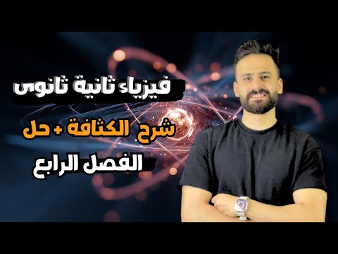 شرح الكثافة كاملا فيزياء الصف الثانى الثانوى ترم اول 2026 تانية ثانوي 