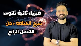 شرح الكثافة كاملا فيزياء الصف الثانى الثانوى ترم اول 2026 #تانية_ثانوي ✅