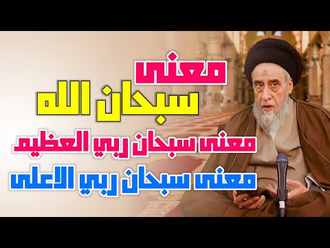 معنى سبحان الله التسبيح معنى سبحان ربي العظيم سبحان ربي الاعلى السيد صباح شبر