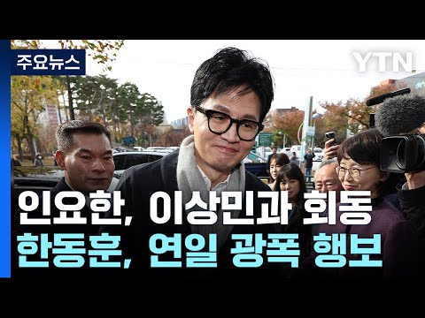 與 혁신위, 비명계 이상민 회동...한동훈, 이번에는 대전 방문 / YTN