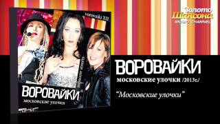 Воровайки - Московские улочки (Audio)