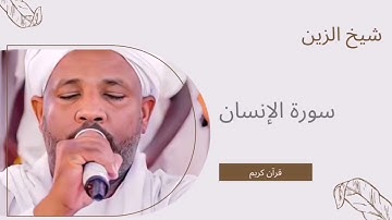 سورة الإنسان تلاوة الشيخ الزين محمد احمد ، قرآن كريم