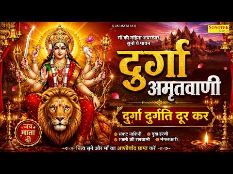 दुर्गा अमृतवाणी | दुर्गा दुर्गति दूर कर | Durga Mata Amritwani | Mata Bhajan | Matarani Bhajan 2026