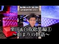 [総集編]栗田＆白取編①〜始まりの物語〜
