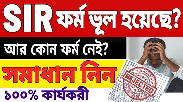SIR ফর্ম ভুল হয়েছে? আর কোন ফর্ম কপি নেই। সমাধান নিন।(SIR Form Wrong Filled? No Copy?Solution)