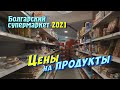 Болгария Варна 2021, ОБЗОР цен в магазине на курорте Константин и Елена и общение с местными жителям