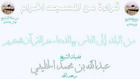 من سورة البلد الى سورة الناس مع دعاء ختم القرآن للشيخ عبدالله الخليفي تراويح المسجد الحرام 1399