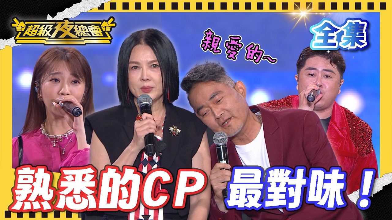 ❤️【超級夜總會】2026.06.27播出｜這真的是台語嗎？史上最難聽懂對話！翠玉白菜級CP回來了！｜超級夜總會 Super Night Club｜EP 697