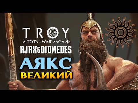 Аякс Великий в Total War Saga Troy прохождение на русском - #1