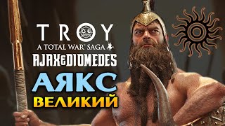Аякс Великий в Total War Saga Troy прохождение на русском - #1