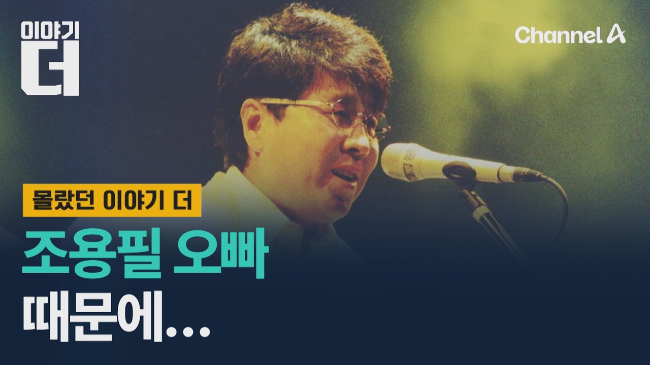조용필 오빠 때문에 벌어진 일들 / 이야기더 / 채널A