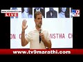 Rahul Gandhi LIVE | राहुल गांधी लाईव्ह | Congress | tv9 Marathi Live