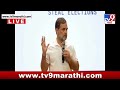Rahul Gandhi LIVE | राहुल गांधी लाईव्ह | Congress | tv9 Marathi Live
