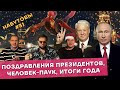 Набутовы #31 / Новогоднее обращение 2022 / Человек-паук / Итоги года в альтернативной вселенной