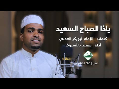 ياذا الصباح السعيد أداء سعيد باشعيوث كلمات الإمام ابو بكر العدني