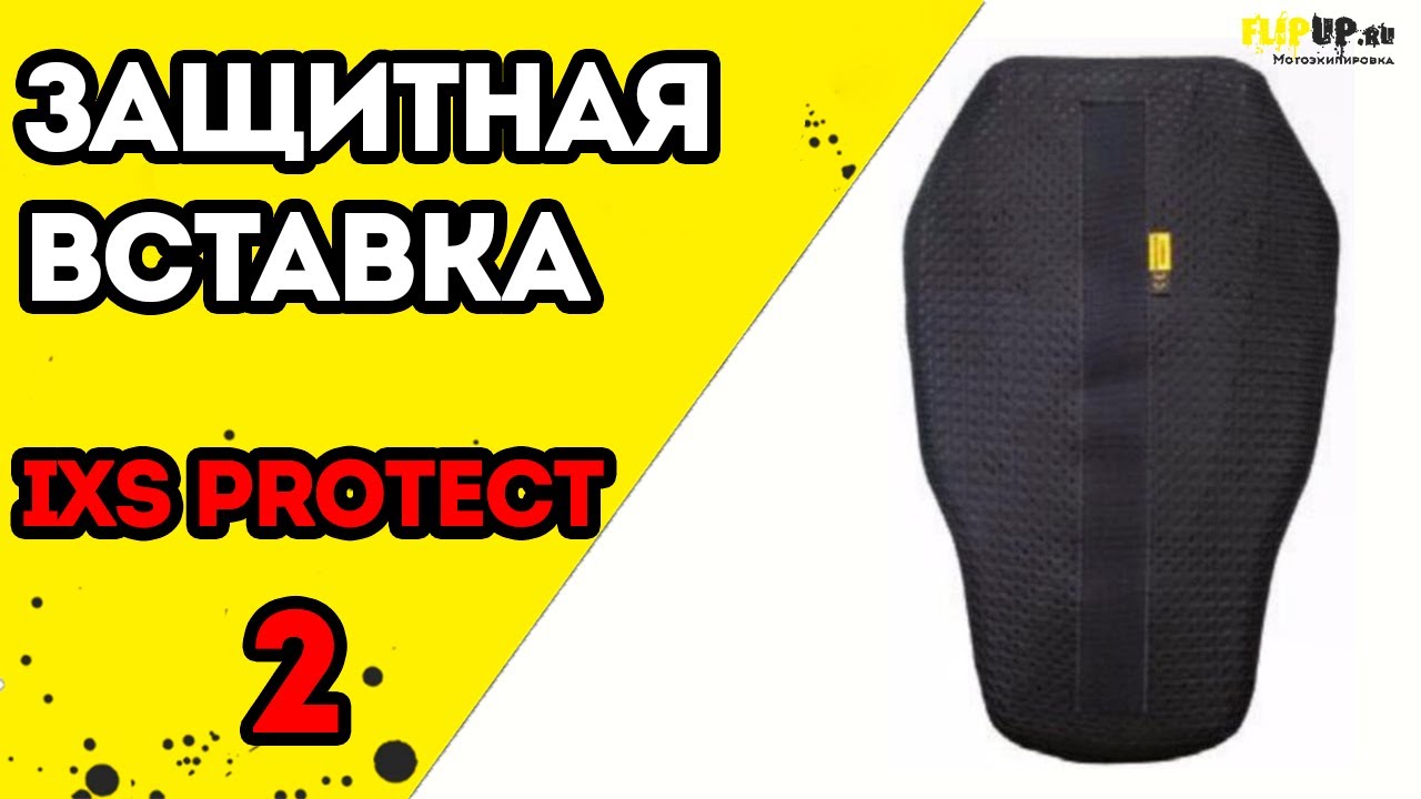 Вкладыш защита. Защита спины IXS. Защита спины мото вставка в куртку. IXS вставка защитная спины. Защита вставка спины для куртки IXS.