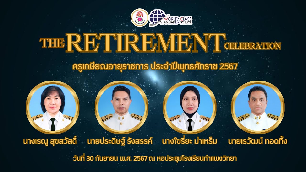 โรงเรียนกำแพงวิทยา - VTR เกษียณอายุราชการ ประจำปี 2567