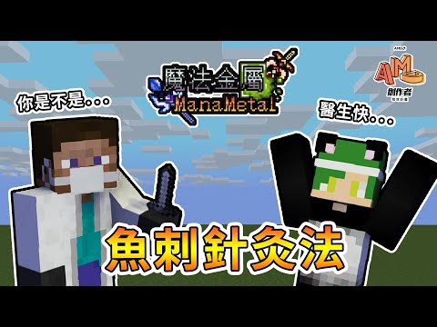 【Minecraft】莫名創立魚刺針灸法，瑟瑟金屬生存真的回不去了嗎...魔法金屬 2.0 ManaMetalMod #amd創作者助攻計畫 ｜我的世界【熊貓團團】