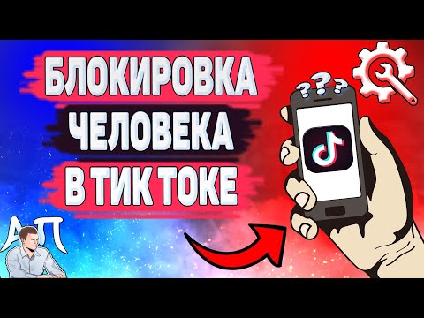 Как заблокировать человека в Тик Токе в 2021 году? Блокировка пользователя в Tik Tok