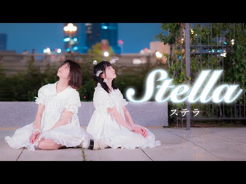 【さくらみか×るあ】ステラ【踊ってみた】
