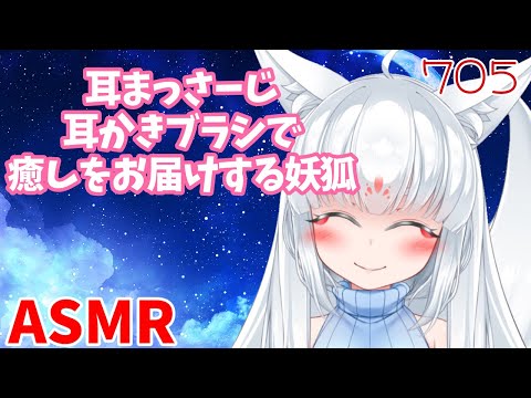 【ASMR/白3dio】耳まっさーじと耳かきブラシで癒しちゃう妖狐。【耳マッサージ/タッピング/耳かきブラシ/耳はむ】