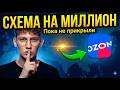 ОЗОН: КАК КОМИССИЯ 13%?! 🤯 ЛЕГАЛЬНО через Кыргызстан ✅ СЕКРЕТ!