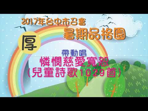 2017台中市召會品格園-厚-憐憫慈愛寬恕帶動唱(兒詩1029)