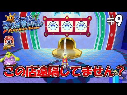このスロット台遠隔されてて全然当たりません!! 【スーパーマリオサンシャイン】３Dマリオコレクション#9