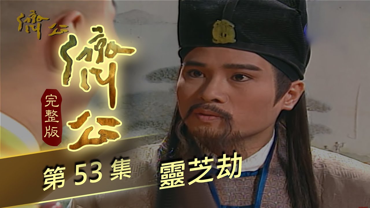 濟公 第 53 集 靈芝劫