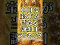 ㊗️✨69万円再生✨10月に宝くじが当たる誕生日ランキング#占い #金運 #スピリチュアル #開運