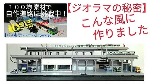 【ジオラマの秘密】こんな風に作りました！バスコレ走行システム １００均 素材で自作道路！最終話　鉄道模型 Ｎゲージ Tomytec