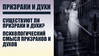 Призраки и духи - психологический смысл явления. Существуют ли призраки и привидения Призраки и духи - психологический смысл явления. Существуют ли призраки и привидения