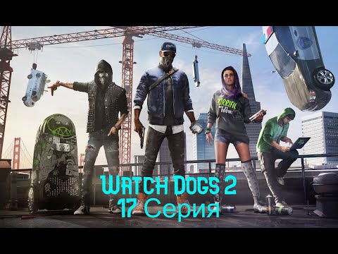 Видео: Watch Dogs 2. Прохождение. Часть 17(Месть за Гарация   )