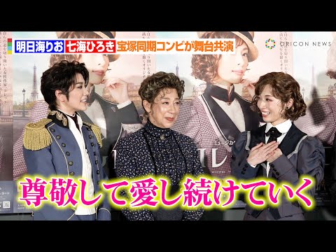 明日海りお＆七海ひろき、宝塚歌劇団同期コンビが相思相愛