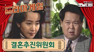 ♣드라마게임♣ | 결혼추진위원회 19940102 KBS방송