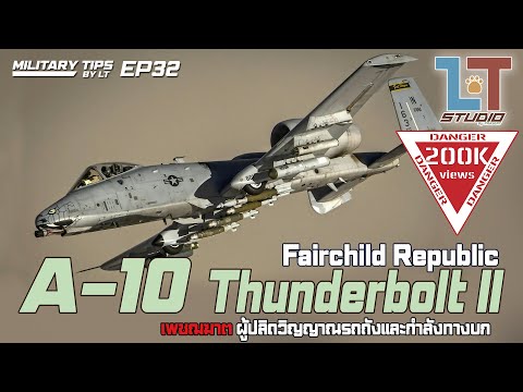 Fairchild Republic A-10 Thunderbolt II เพชรฆาตผู้ปลิดวิญญาณรถถัง | MILITARY TIPS by LT EP32