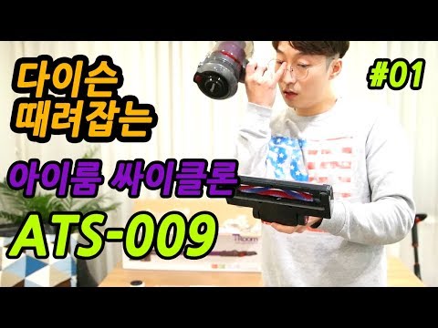 아이룸 싸이클론 무선 청소기 AST-009 개봉기 다이슨 한판붙자! 1편