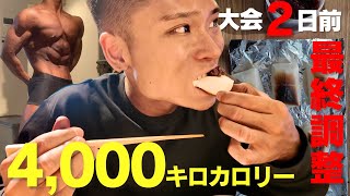 【4000kcal】大会2日前に大量の炭水化物をぶち込む調整メシ