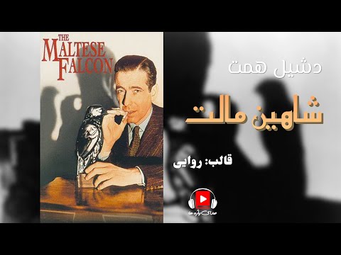 رمان صوتی و معمای جنایی شاهین مالت اثر دشیل همت