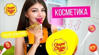 МЕГА ОБЗОР НА КОСМЕТИКУ ЧУПА ЧУПС ! НЯШНОСТЬ ИЛИ КАЧЕСТВО? Косметика CHUPA CHUPS ♡ Вика Блисс