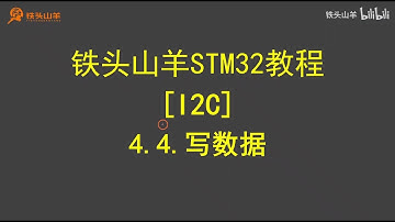 stm32 入门教程 第四版 20 I2C写数据 铁头山羊