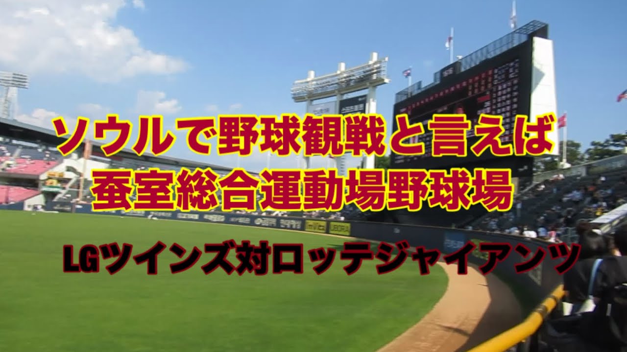 【韓国プロ野球観戦vlog】LGツインズ-ロッテジャイアンツ(蚕室総合運動場)