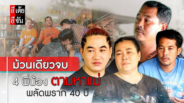 (ม้วนเดียวจบ) 4 พี่น้องตามหาแม่ พลัดพรากเกือบ 40 ปี : อีเต้ย อีจัน EtoeyEjan