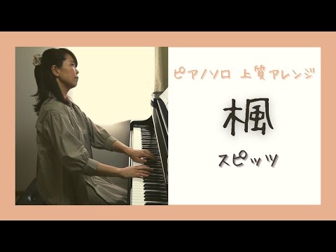 スピッツ：楓／上質アレンジ／上田真樹編曲【リクエスト動画】
