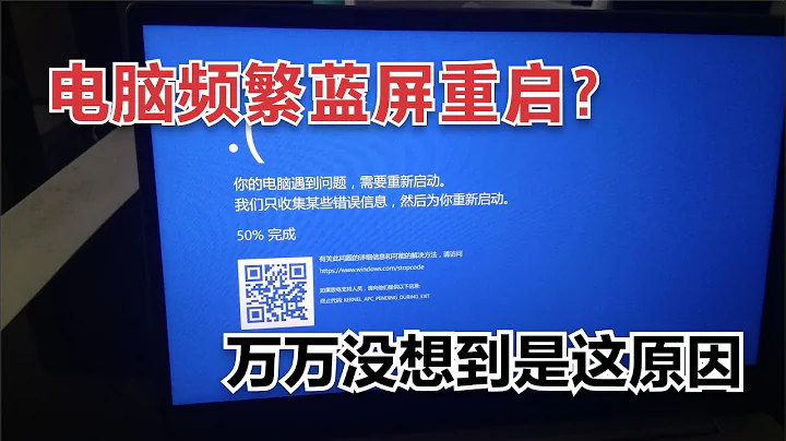 装好的电脑频繁蓝屏重启，罪魁祸首居然是它，结局我是万万没想到 - 天天要闻