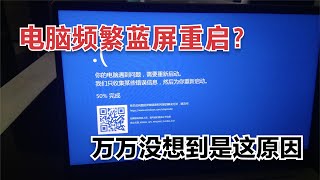 装好的电脑频繁蓝屏重启，罪魁祸首居然是它，结局我是万万没想到