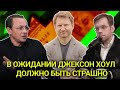 В ожидании Джексон Хоул должно быть страшно // Прямой эфир от 20.08.2021