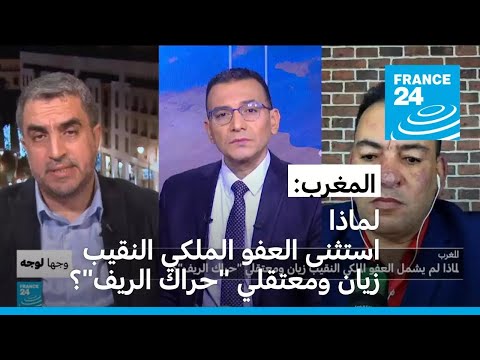 المغرب لماذا استثنى العفو الملكي النقيب محمد زيان ومعتقلي حراك الريف