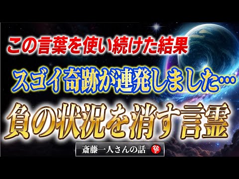 【斎藤一人】※天照様に守られてトンデモナイ奇跡を起こす３文字の言霊。言うだけ、それだけでいいんです